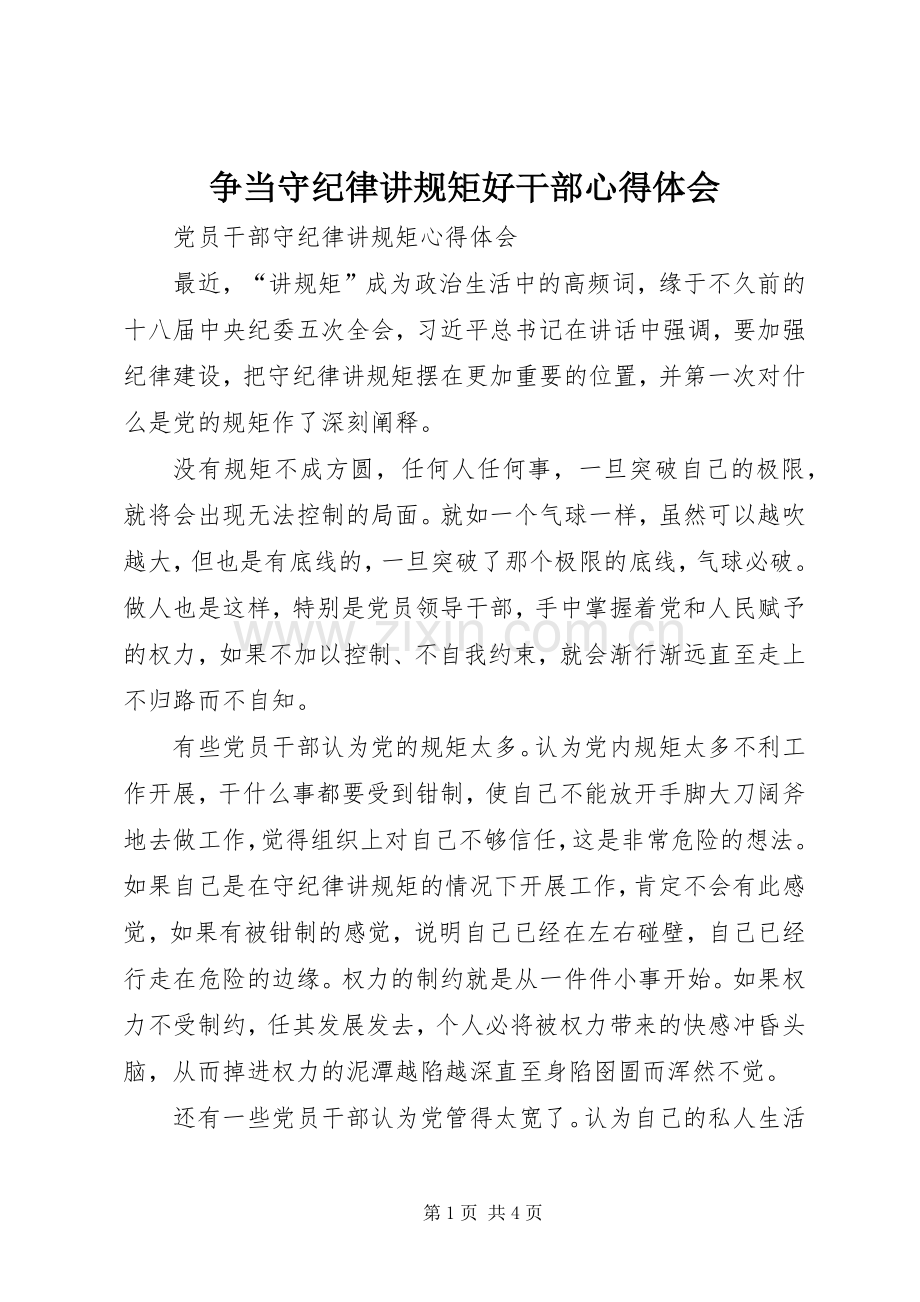 争当守纪律讲规矩好干部体会心得.docx_第1页