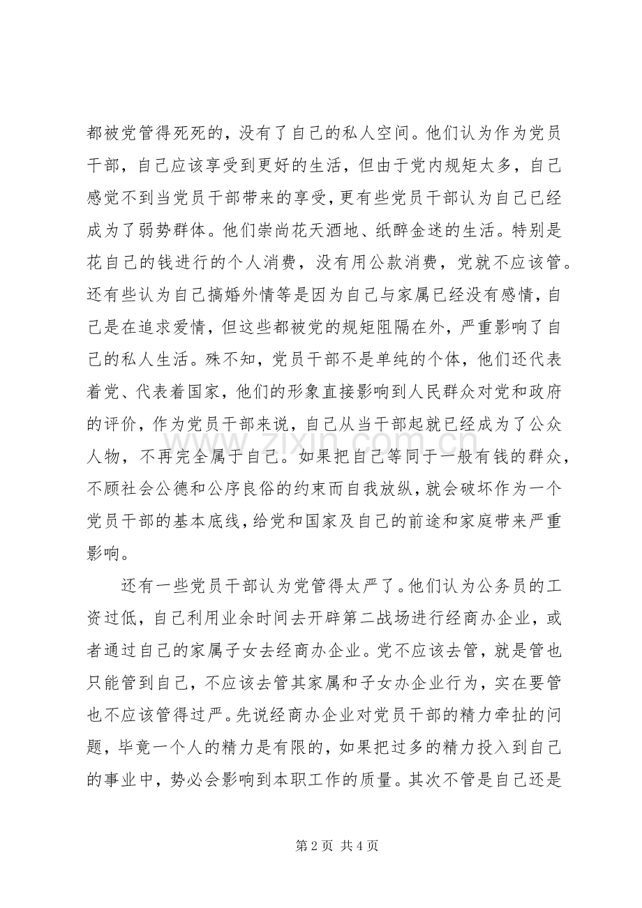 争当守纪律讲规矩好干部体会心得.docx_第2页