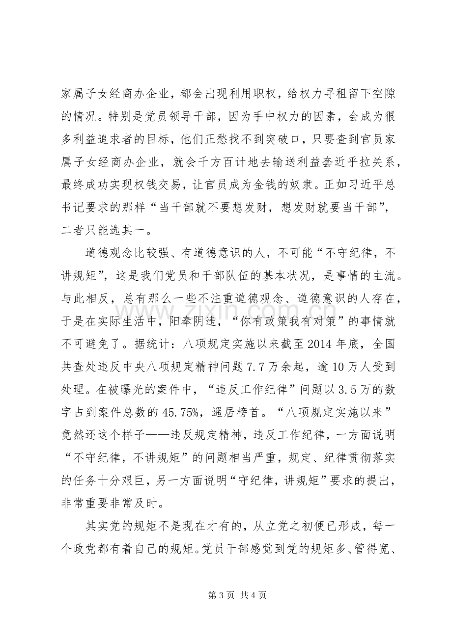 争当守纪律讲规矩好干部体会心得.docx_第3页