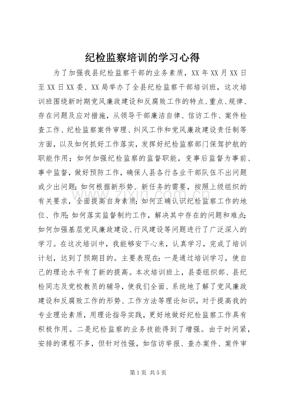 纪检监察培训的学习体会.docx_第1页