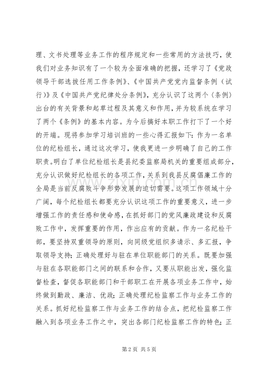 纪检监察培训的学习体会.docx_第2页