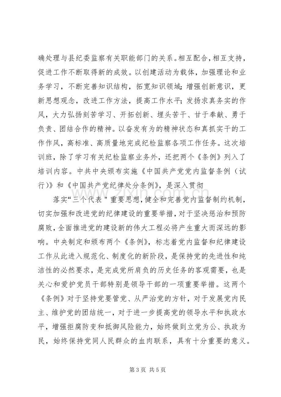 纪检监察培训的学习体会.docx_第3页