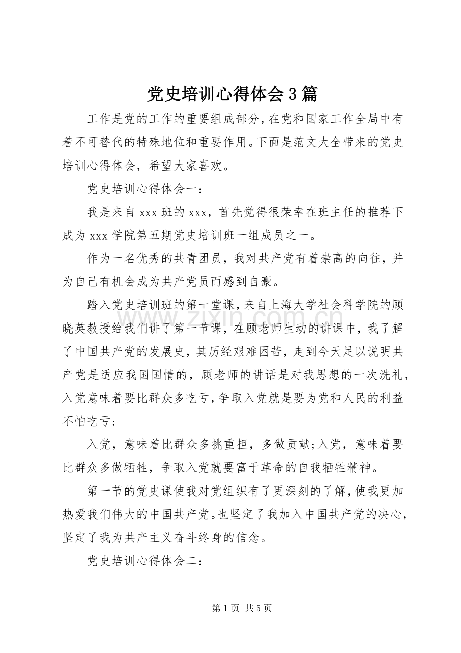 党史培训体会心得3篇.docx_第1页