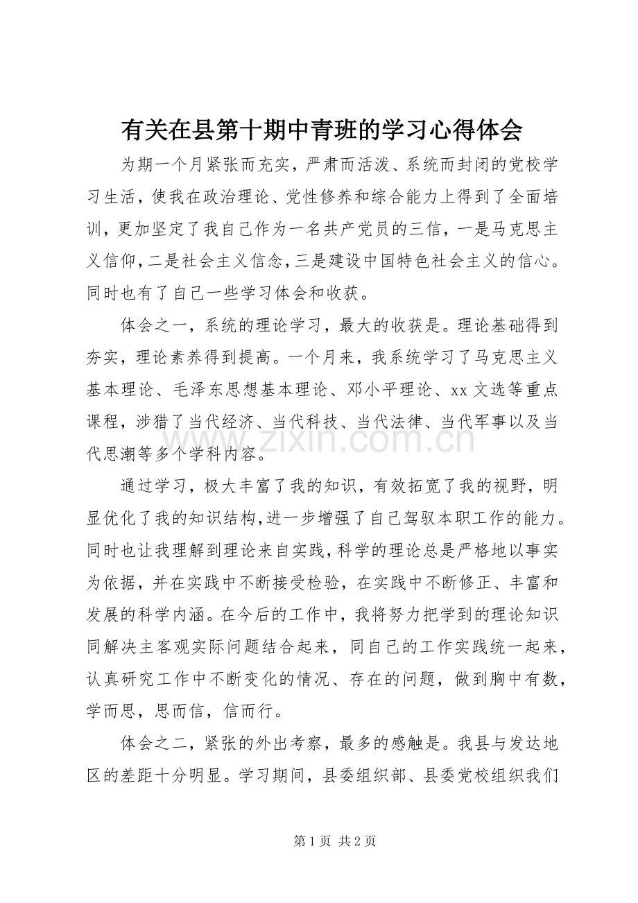 有关在县第十期中青班的学习体会心得.docx_第1页