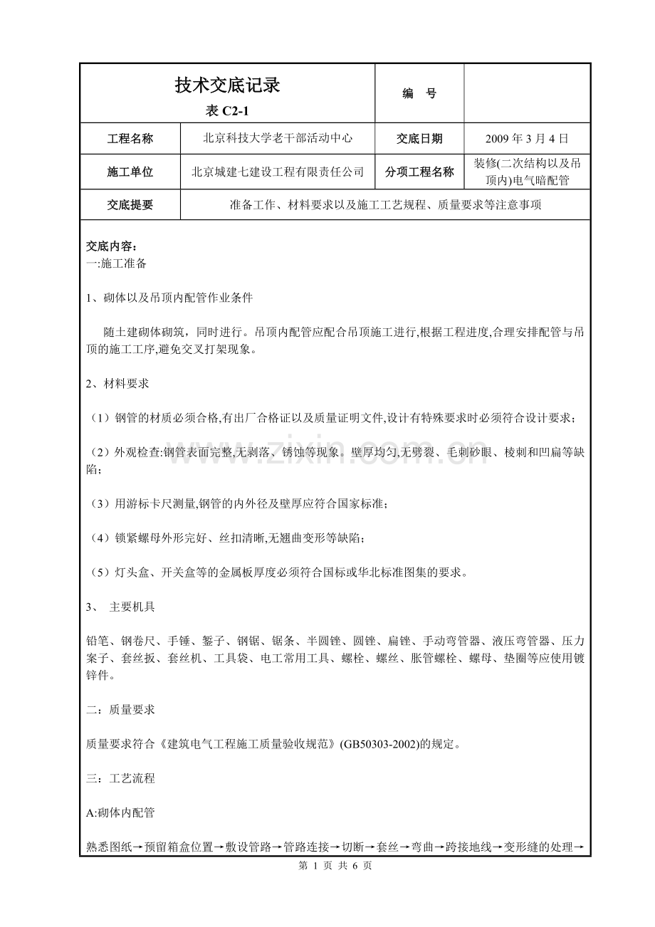 二次结构墙体电气配管.doc_第1页