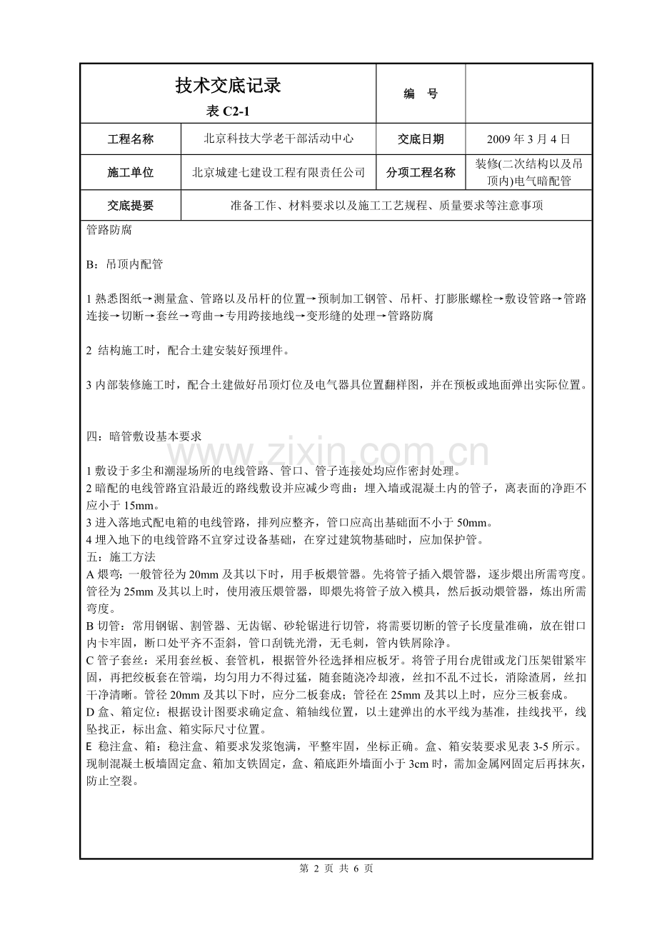 二次结构墙体电气配管.doc_第2页