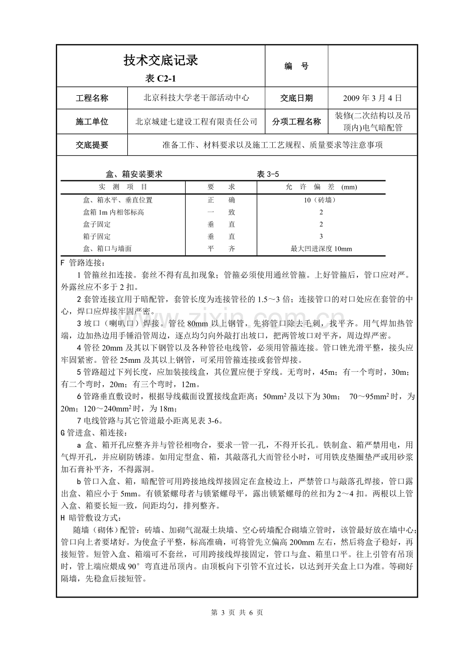 二次结构墙体电气配管.doc_第3页