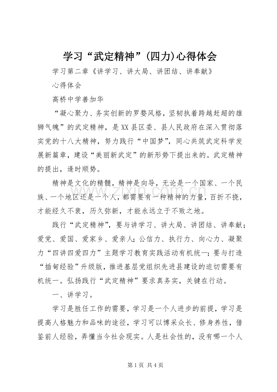 学习“武定精神”(四力)体会心得.docx_第1页