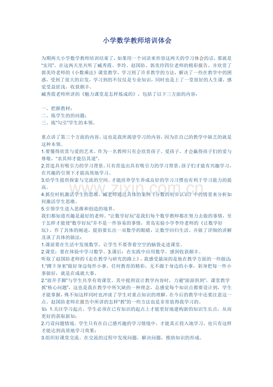 小学数学教师培训体会.docx_第1页