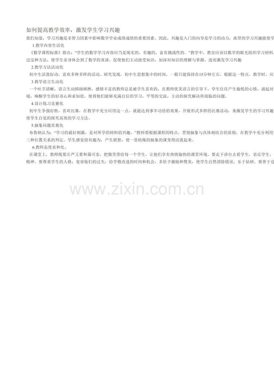 如何提高课堂教学效率激发学生学习兴趣.doc_第1页