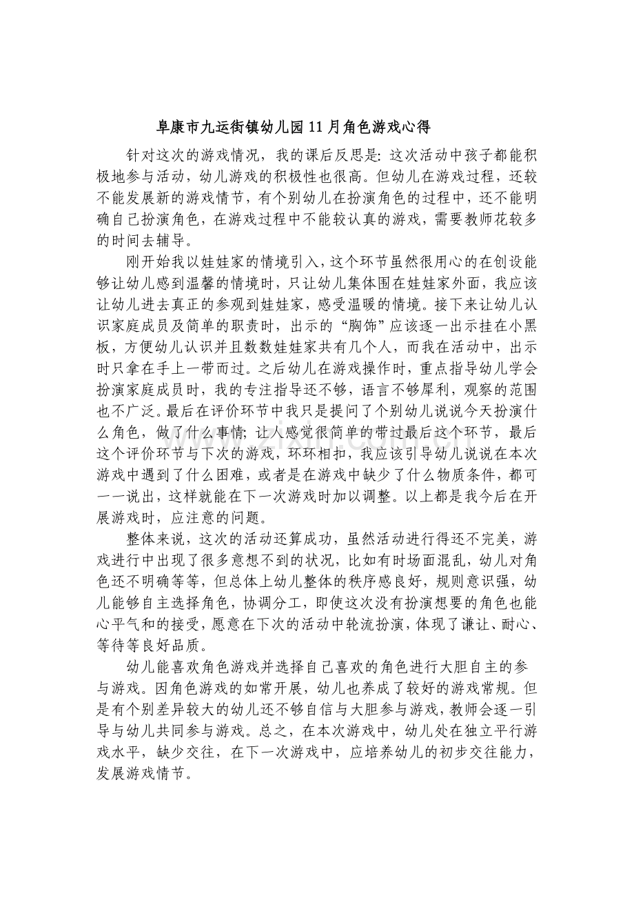 角色游戏观察记录.doc_第2页