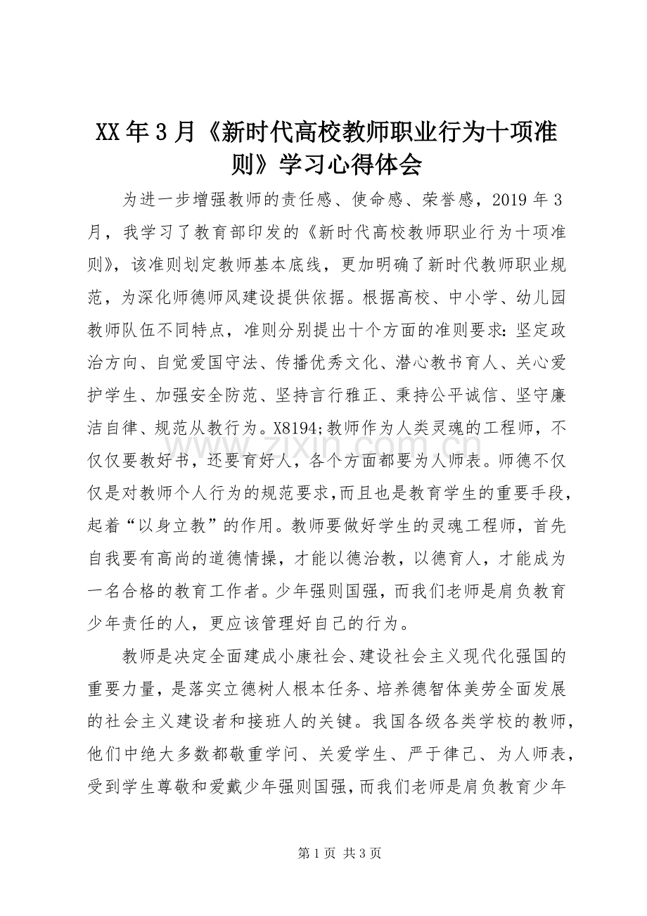 XX年3月《新时代高校教师职业行为十项准则》学习体会心得.docx_第1页