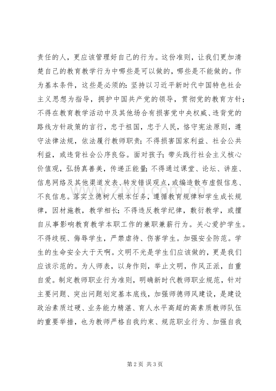 XX年3月《新时代高校教师职业行为十项准则》学习体会心得.docx_第2页