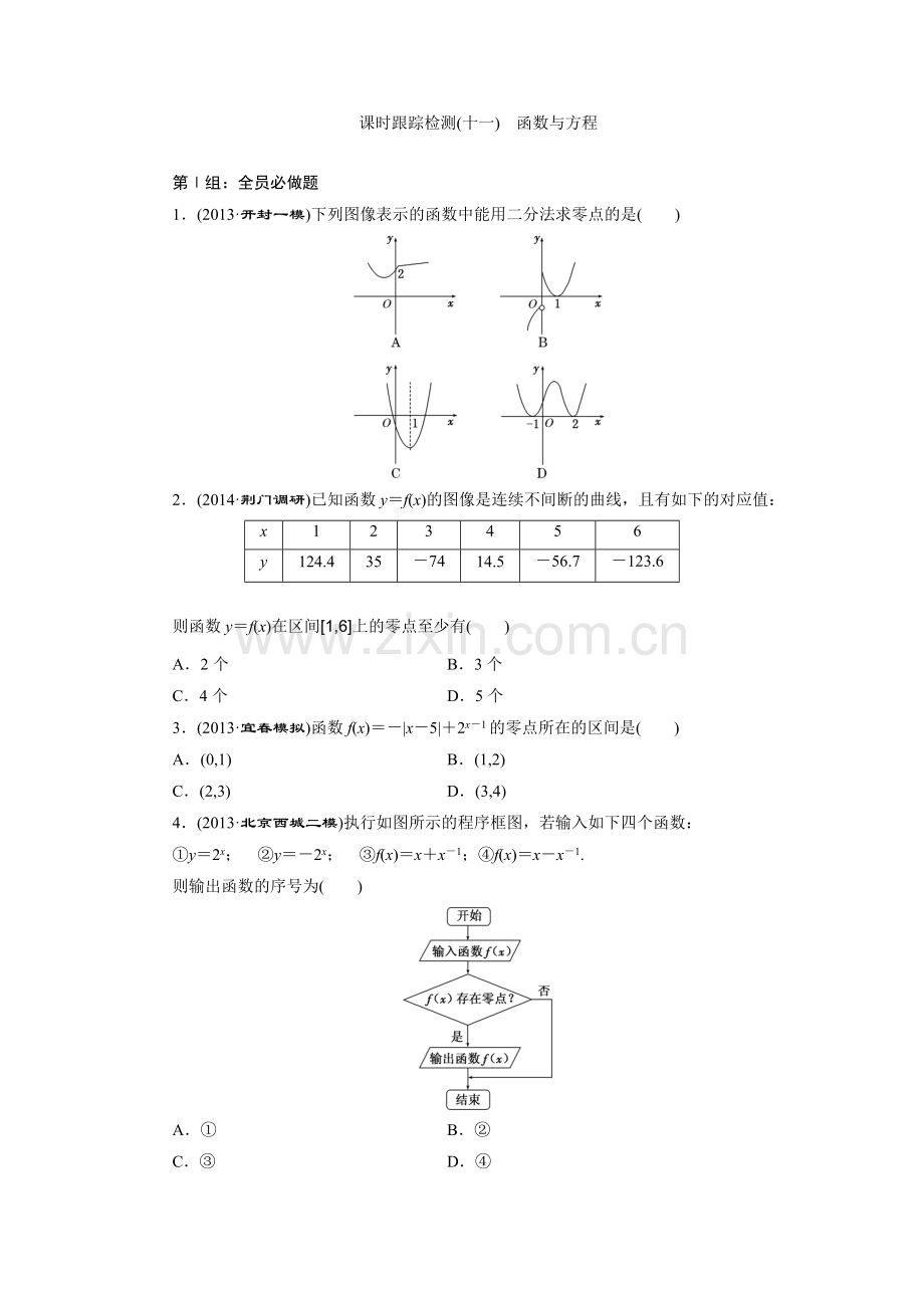 课时跟踪检测(十一)　函数与方程.doc_第1页