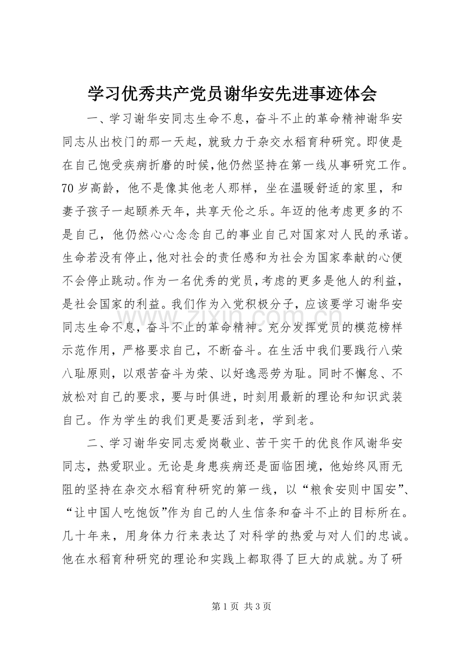 学习优秀共产党员谢华安先进事迹体会.docx_第1页