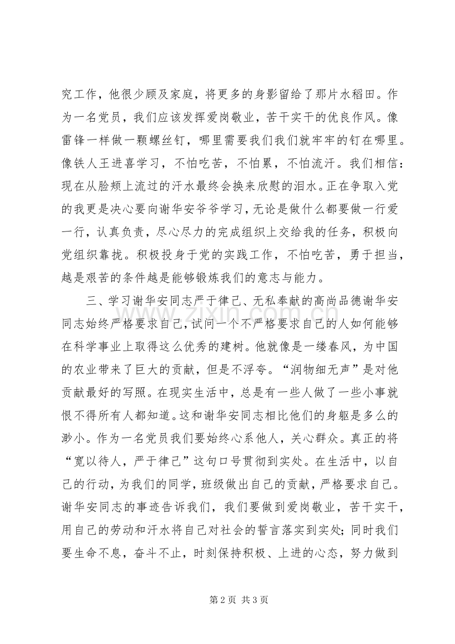 学习优秀共产党员谢华安先进事迹体会.docx_第2页