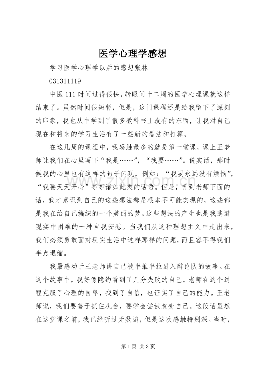 医学心理学感想.docx_第1页