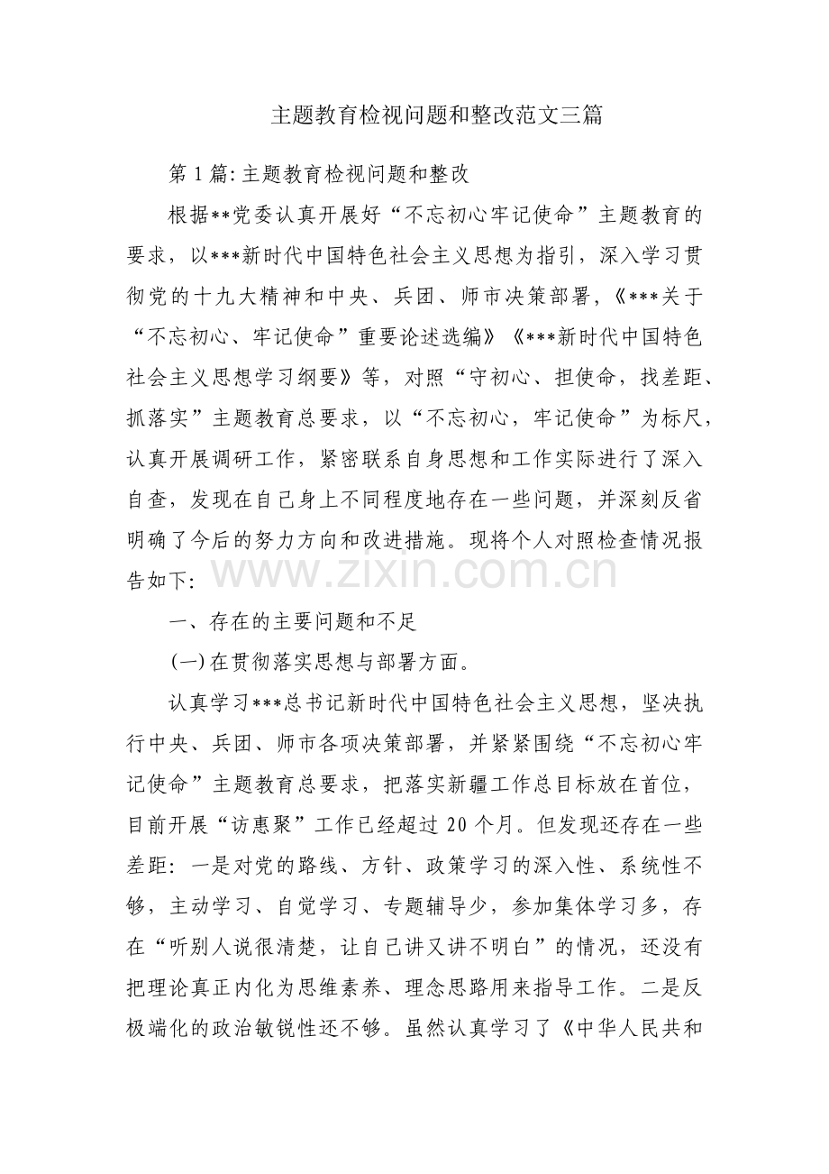 主题教育检视问题和整改范文三篇.pdf_第1页