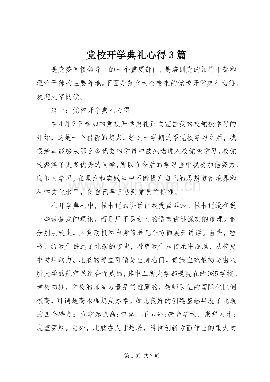 党校开学典礼心得3篇.docx_第1页