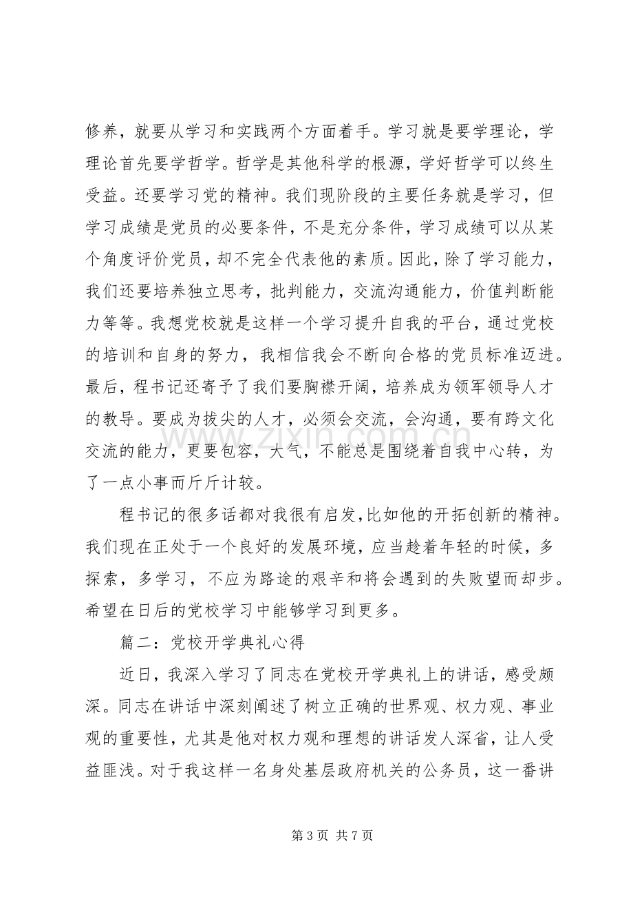 党校开学典礼心得3篇.docx_第3页