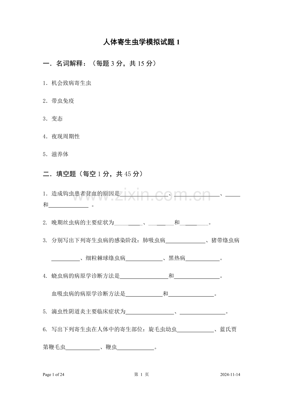 人体寄生虫学模拟试题1~4.doc_第1页