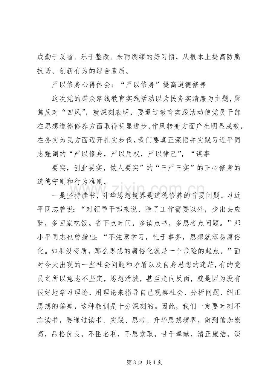 XX年严以修身学习体会心得.docx_第3页