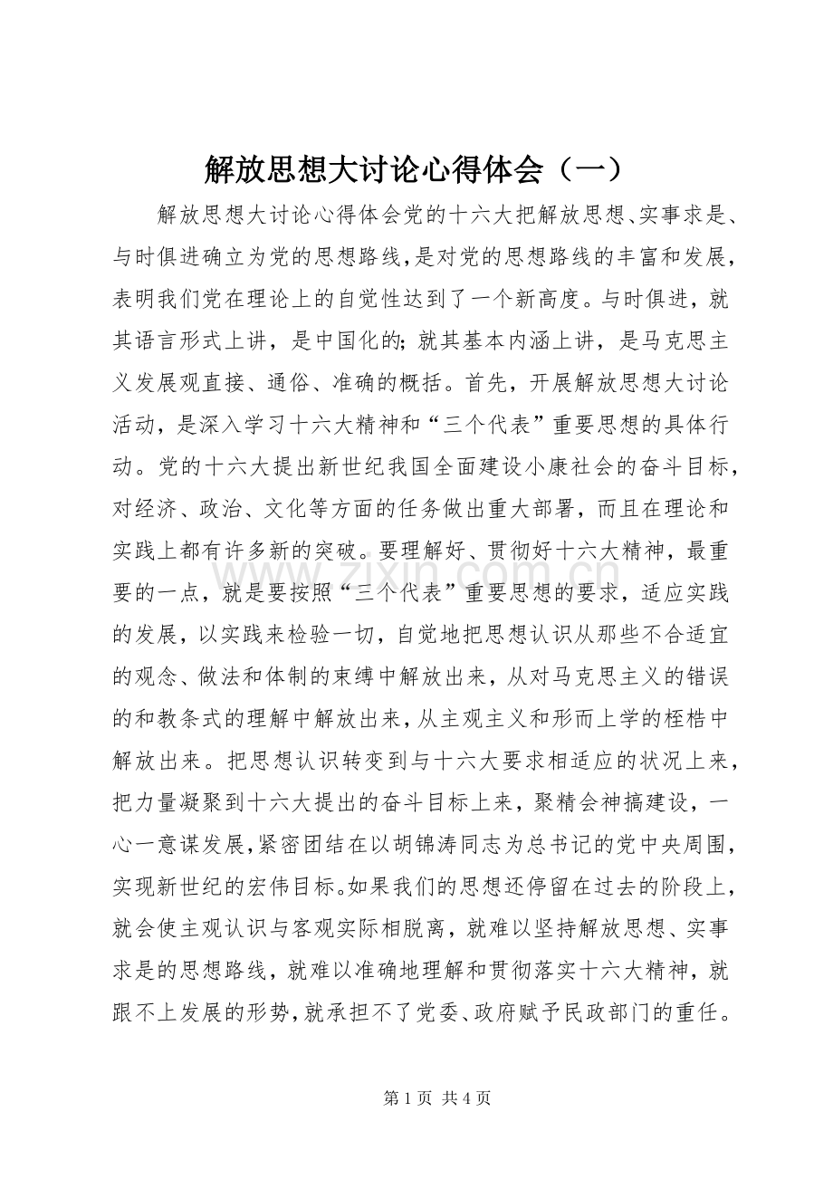 解放思想大讨论体会心得（一）.docx_第1页