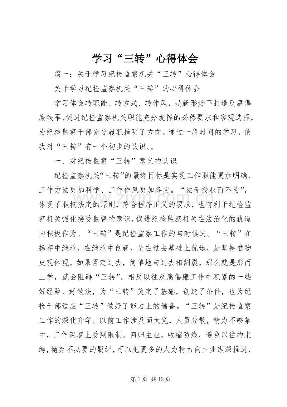 学习“三转”体会心得.docx_第1页