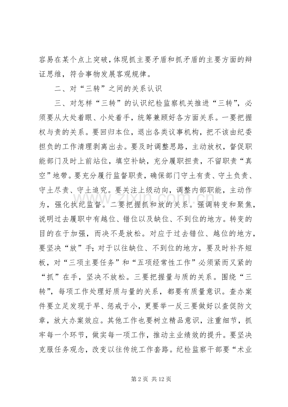 学习“三转”体会心得.docx_第2页