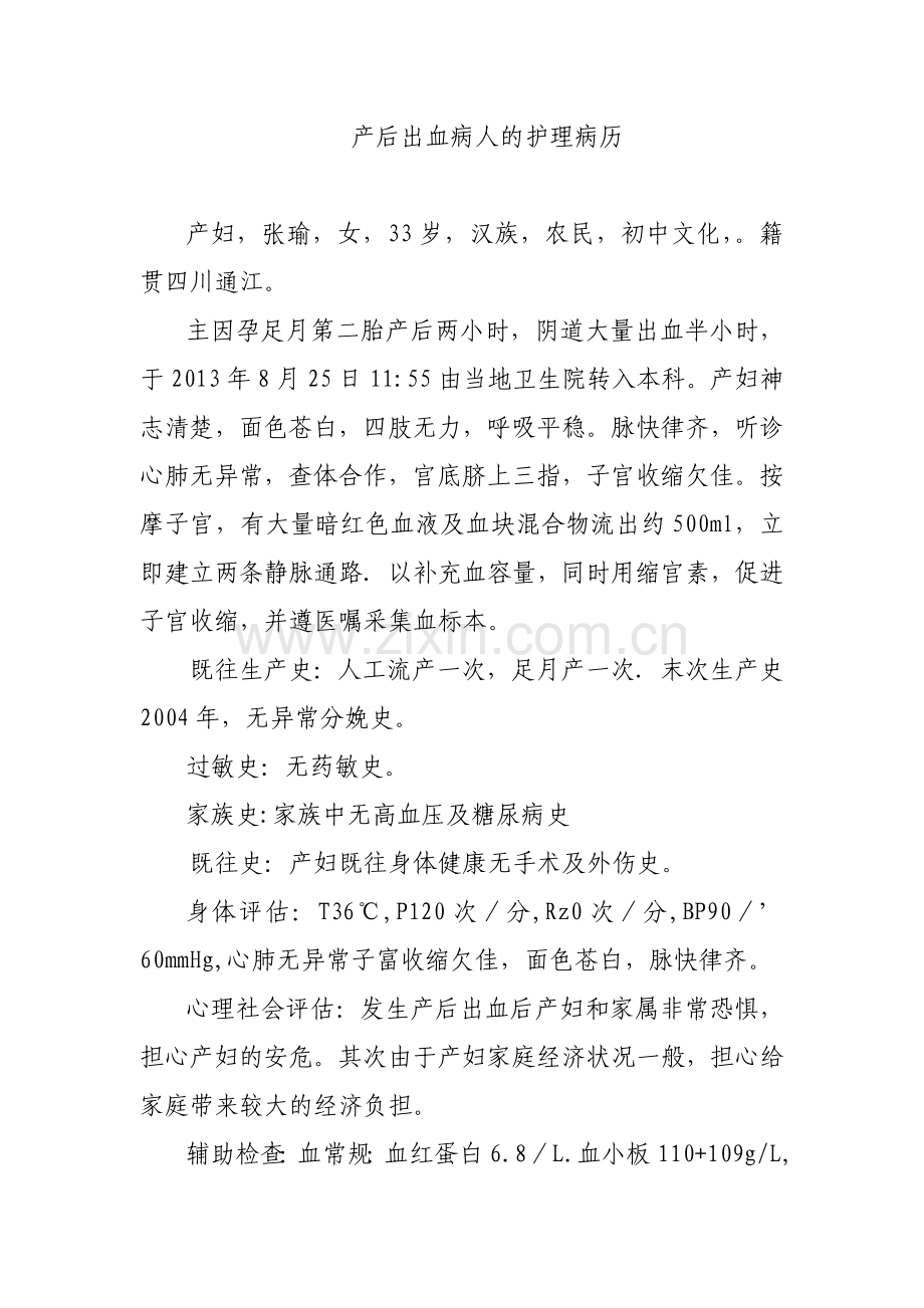 产后出血病人的护理病历.doc_第1页