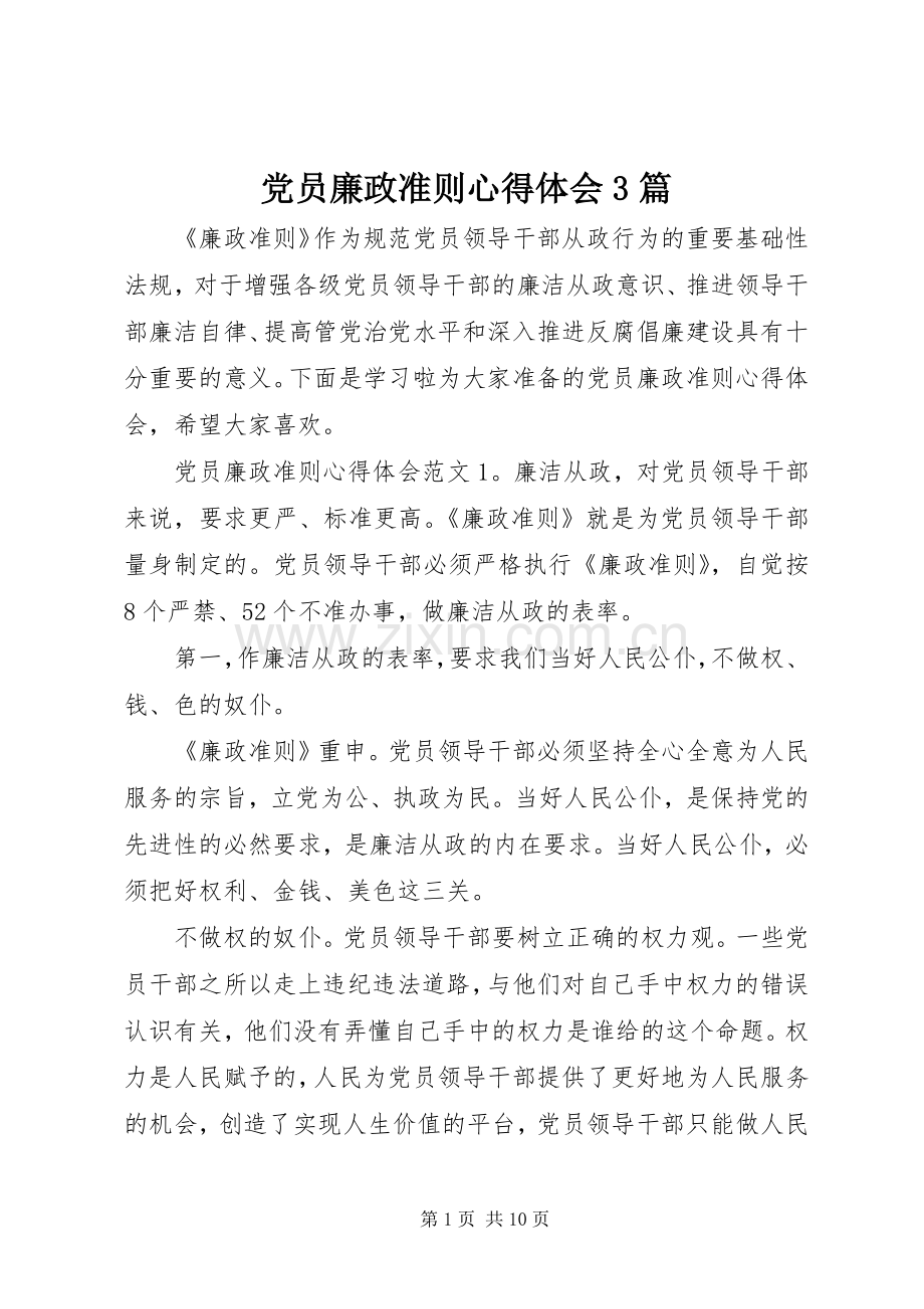 党员廉政准则体会心得3篇.docx_第1页