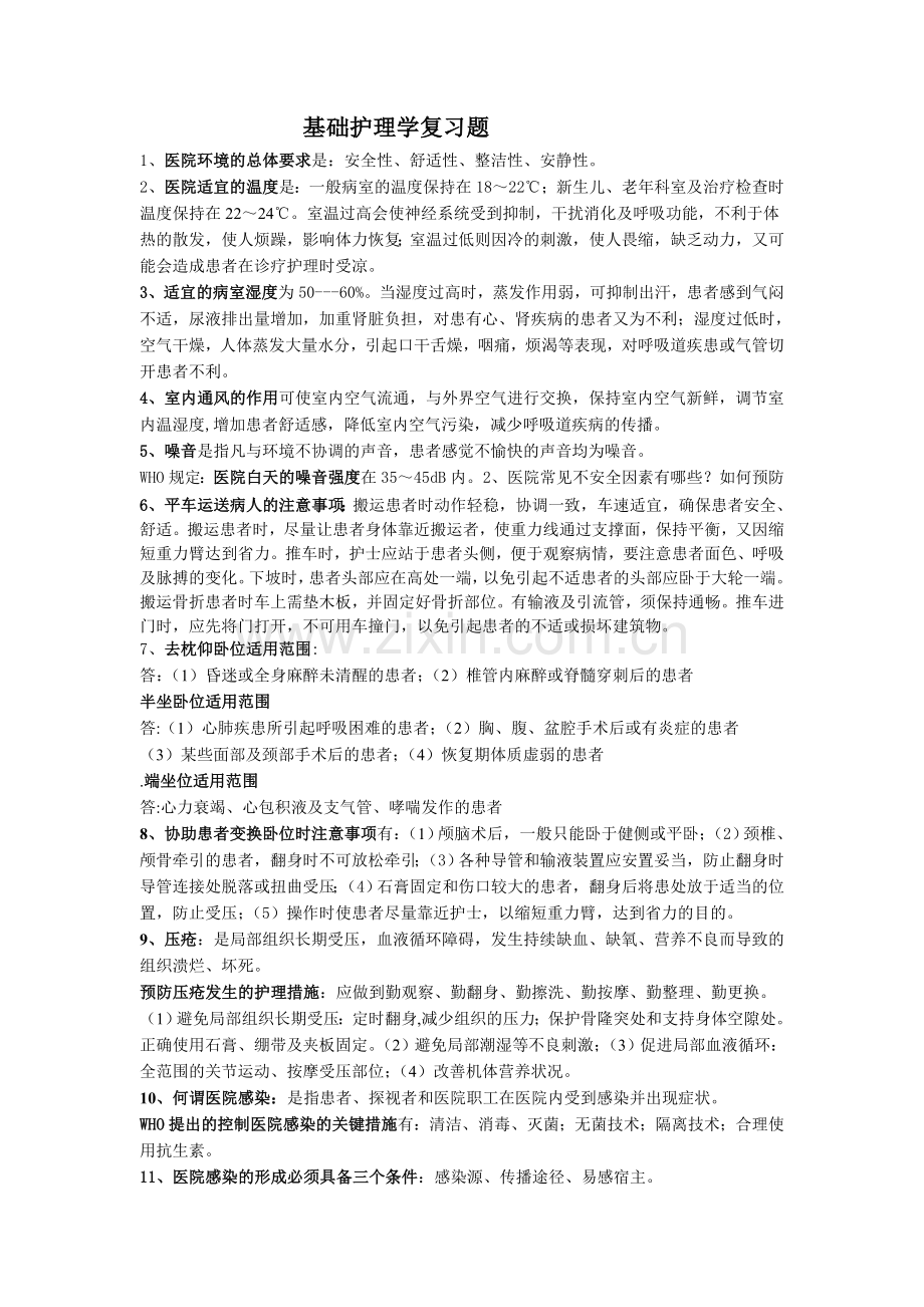 基护复习题[1].doc_第1页