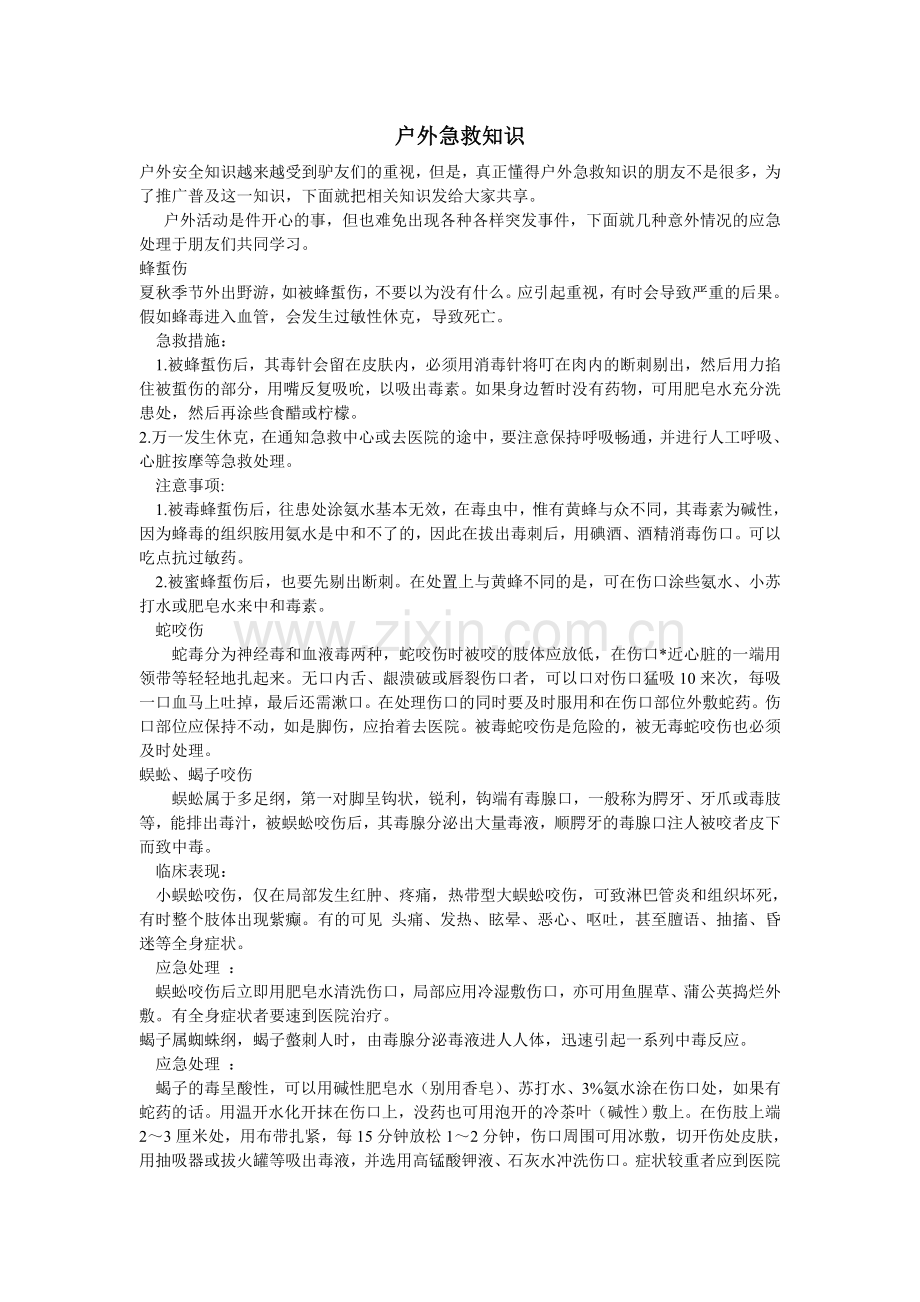 户外急救知识.doc_第1页