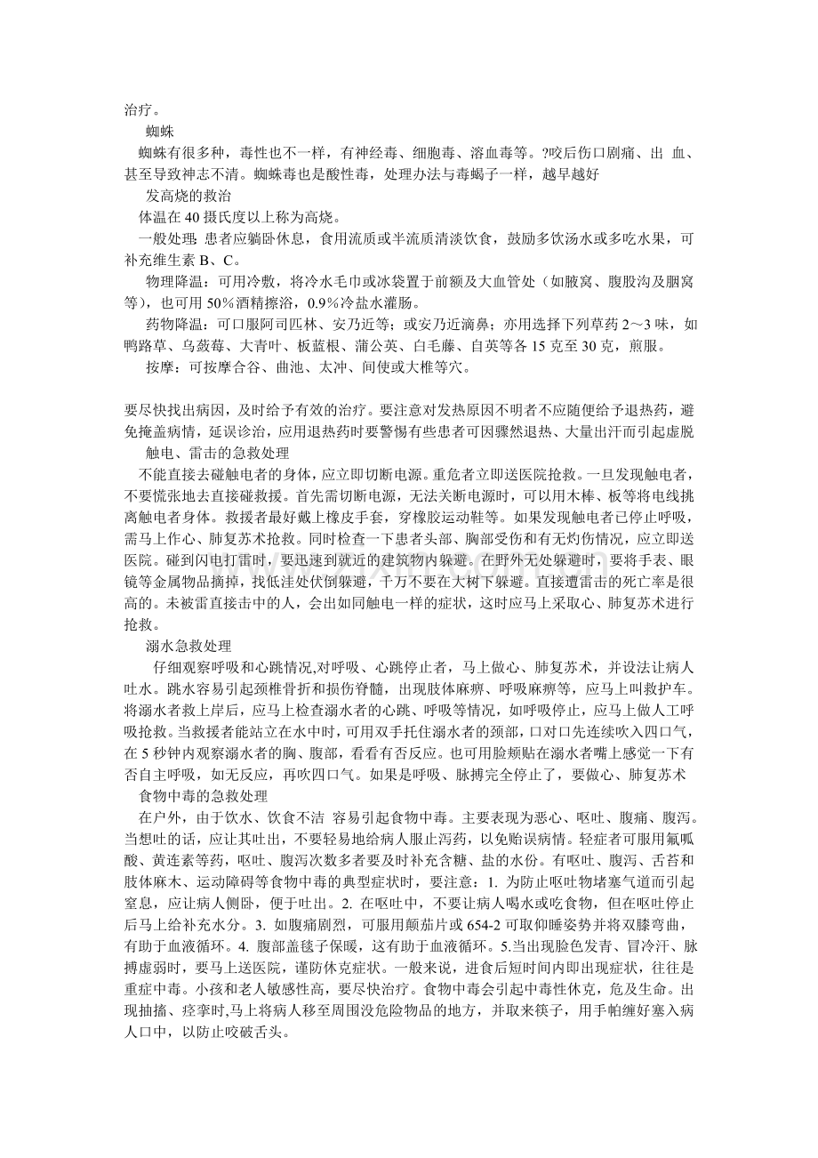 户外急救知识.doc_第2页