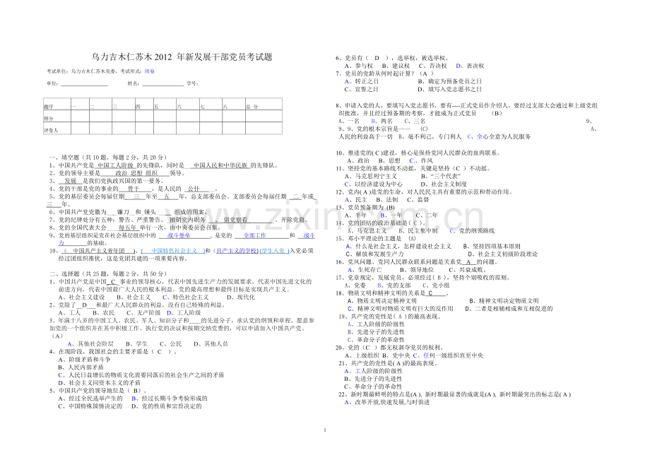 上半年预备党员考试试题答案.doc_第1页