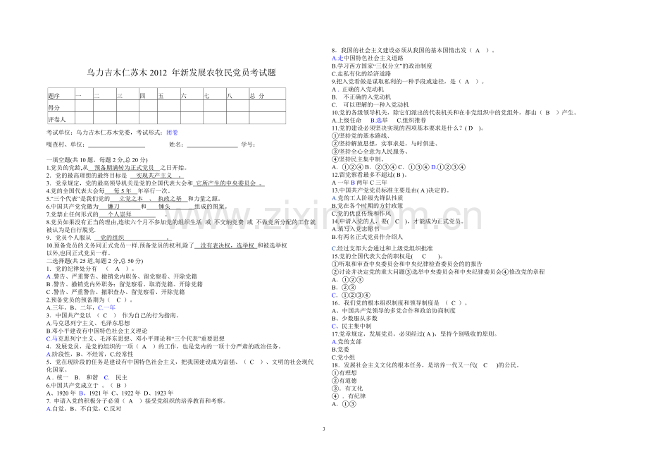 上半年预备党员考试试题答案.doc_第3页