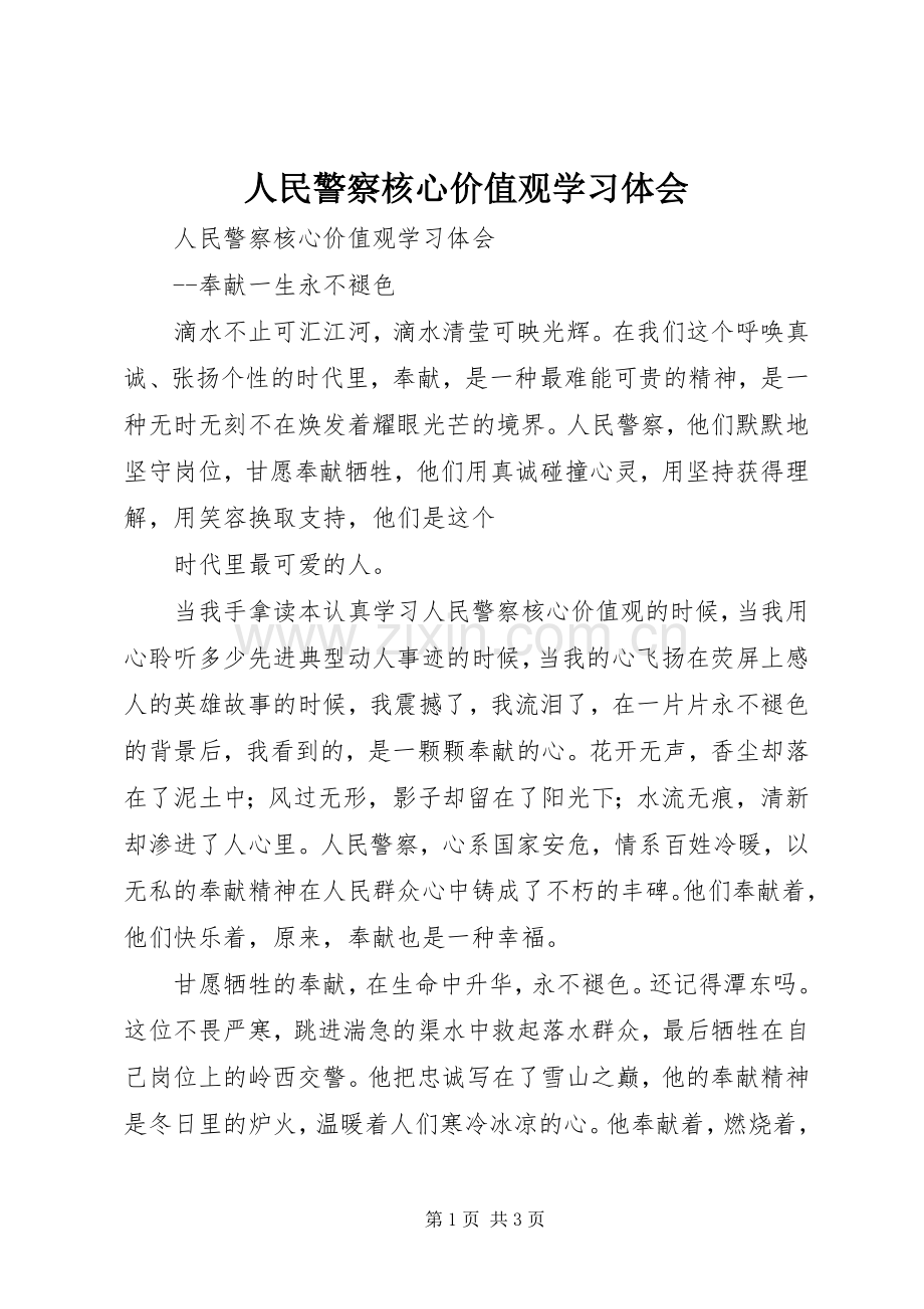 人民警察核心价值观学习体会.docx_第1页