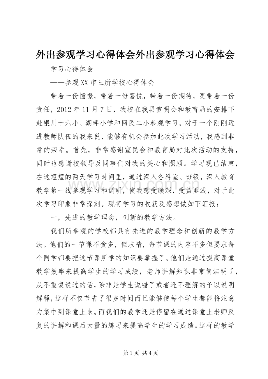 外出参观学习体会心得外出参观学习体会心得.docx_第1页