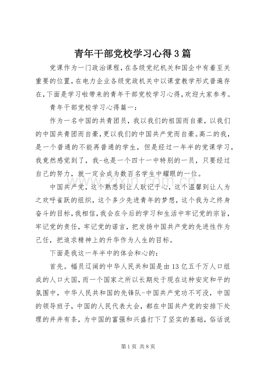 青年干部党校学习体会3篇.docx_第1页