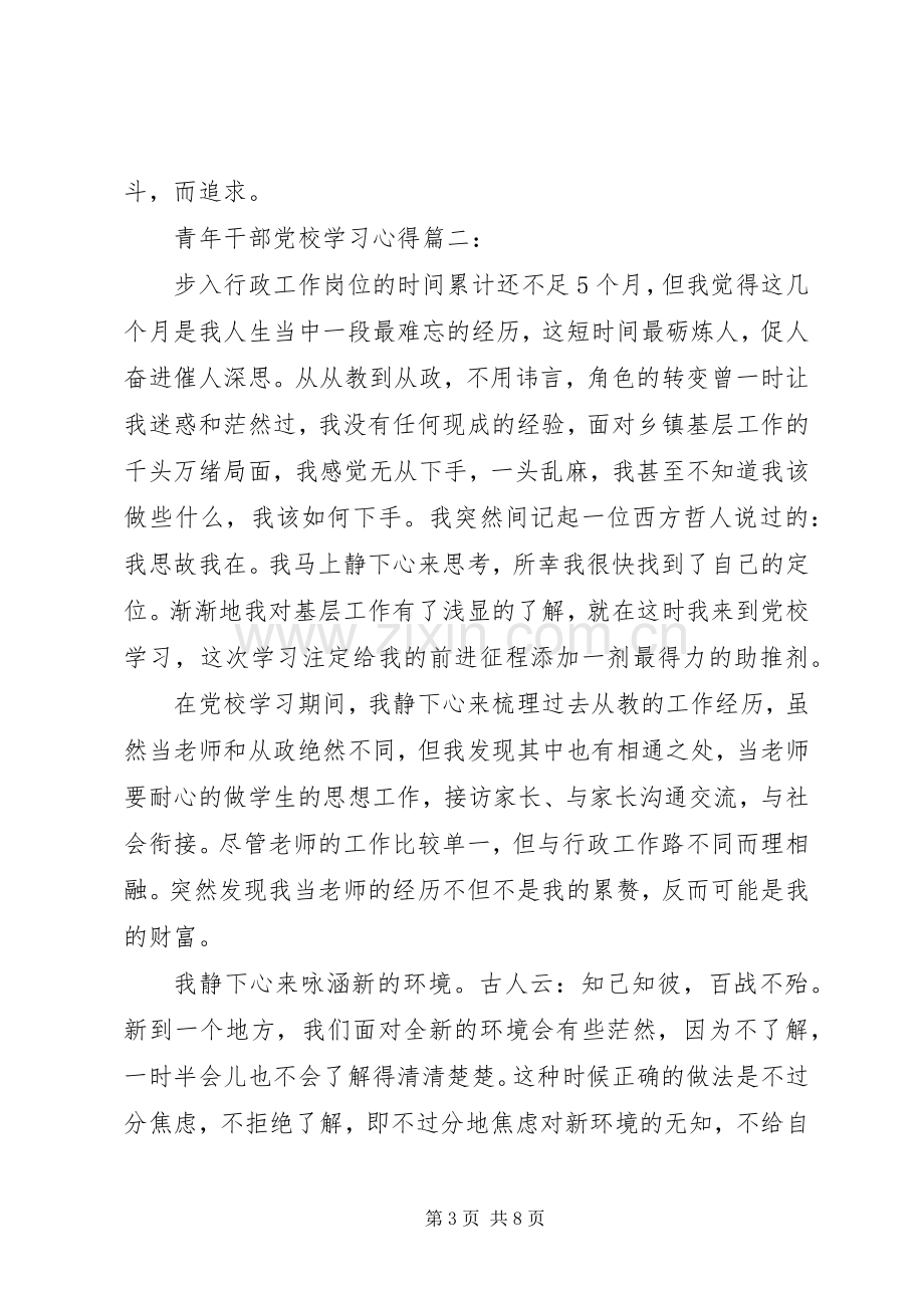 青年干部党校学习体会3篇.docx_第3页