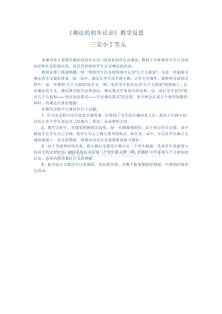 乘法的初步认识的教学反思.docx_第1页