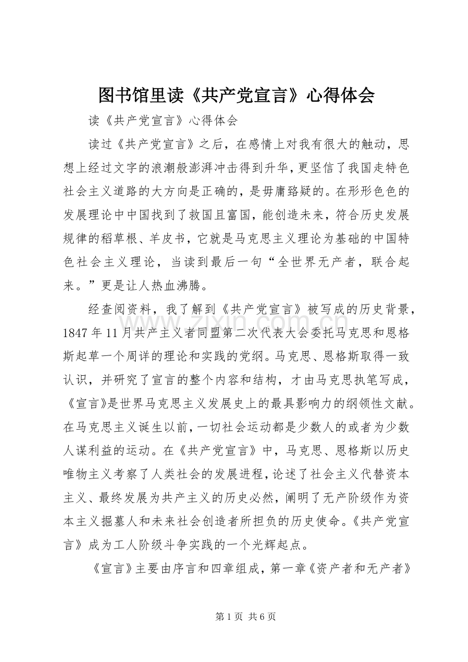 图书馆里读《共产党宣言》体会心得.docx_第1页