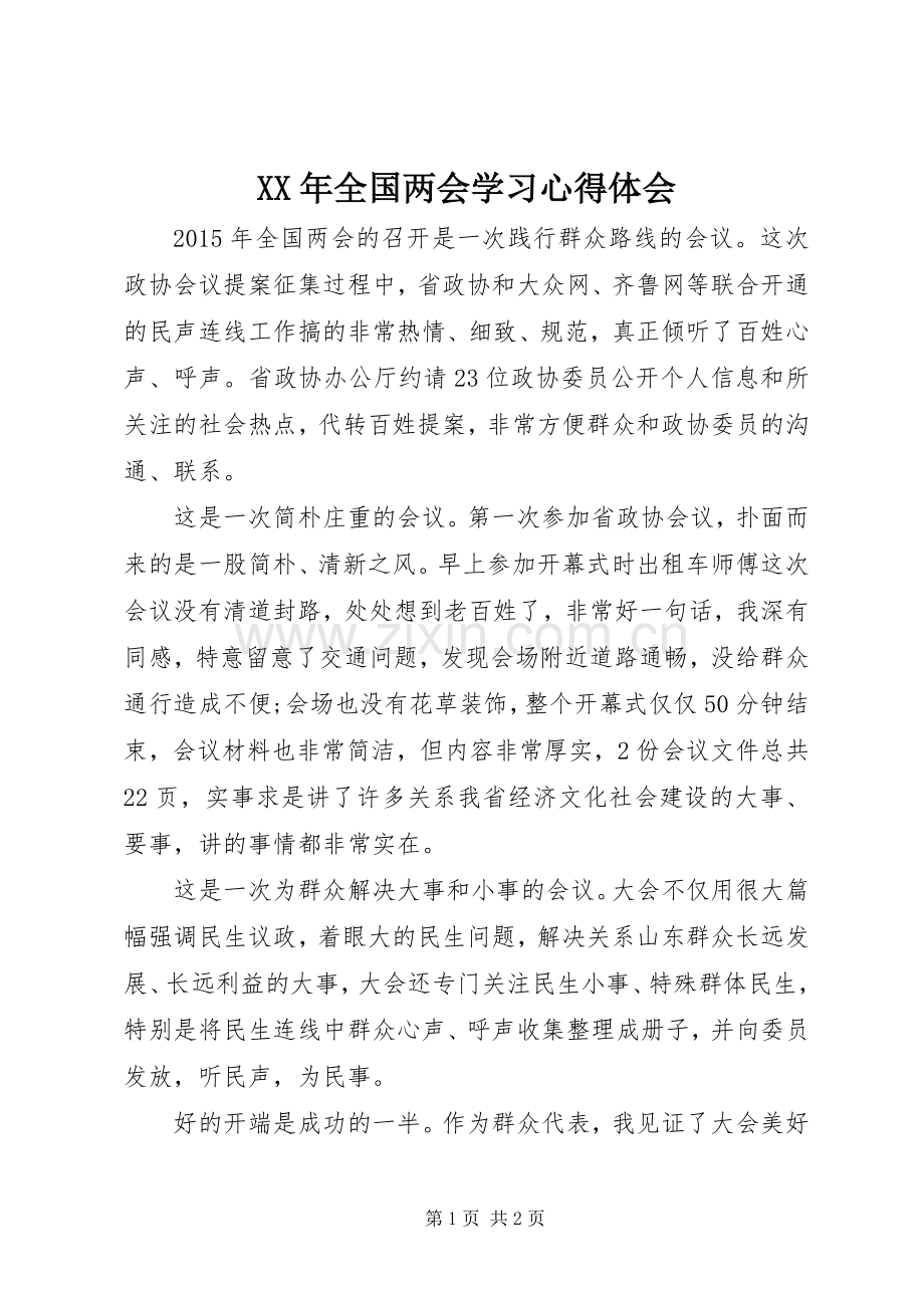 XX年全国两会学习体会心得.docx_第1页