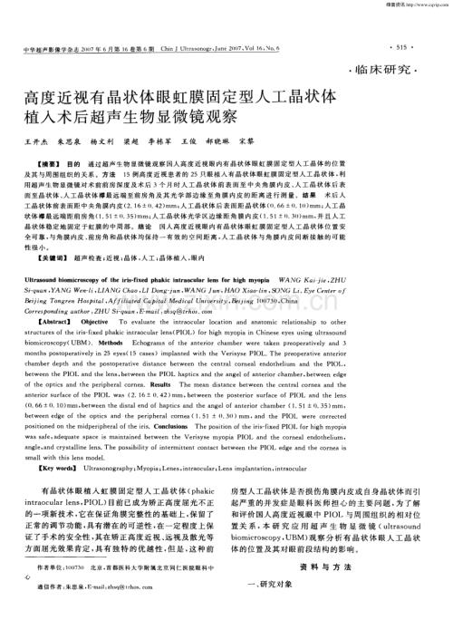 高度近视有晶状体眼虹膜固定型人工晶状体植人术后超声生物显微镜观察.pdf