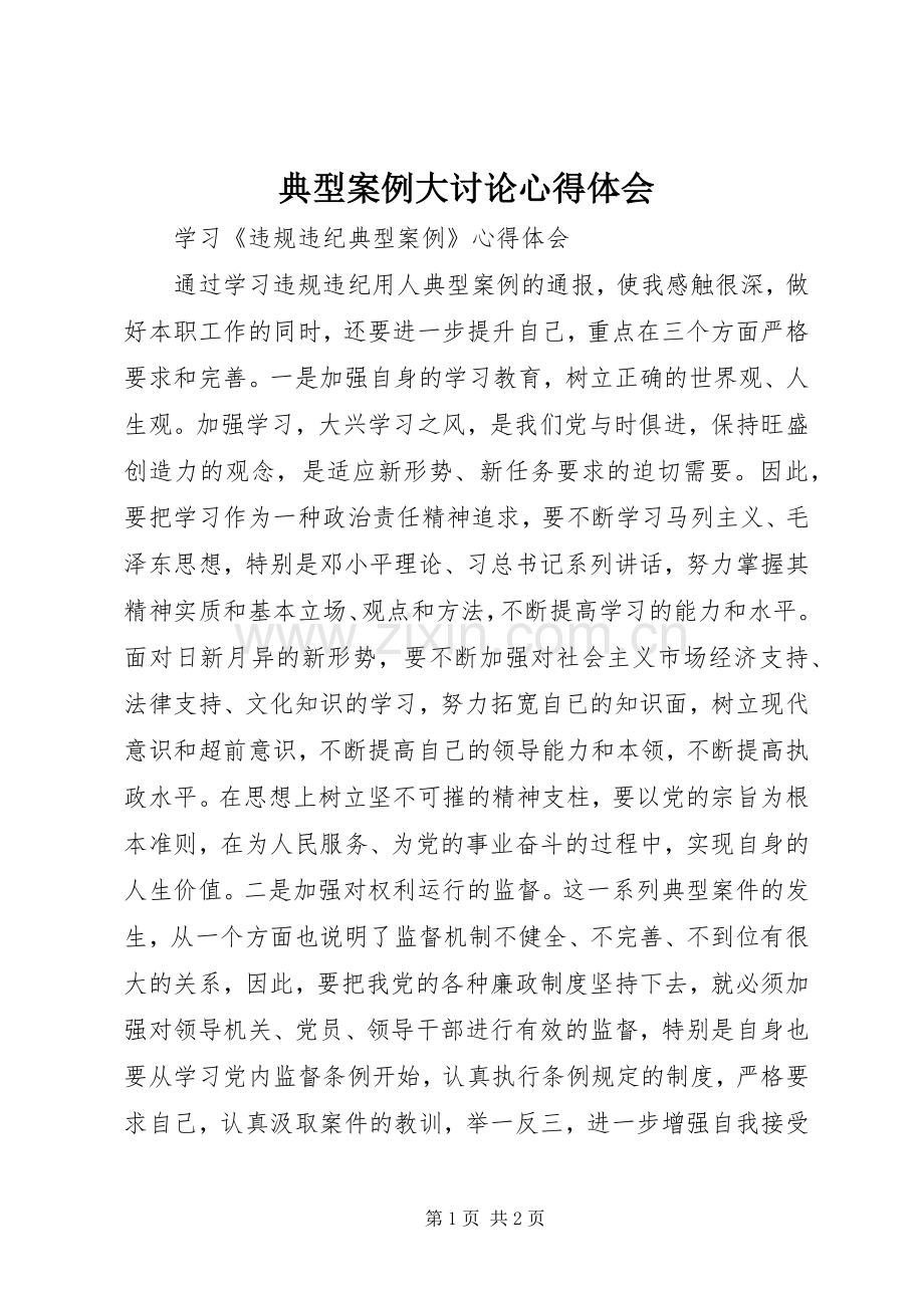 典型案例大讨论体会心得.docx_第1页