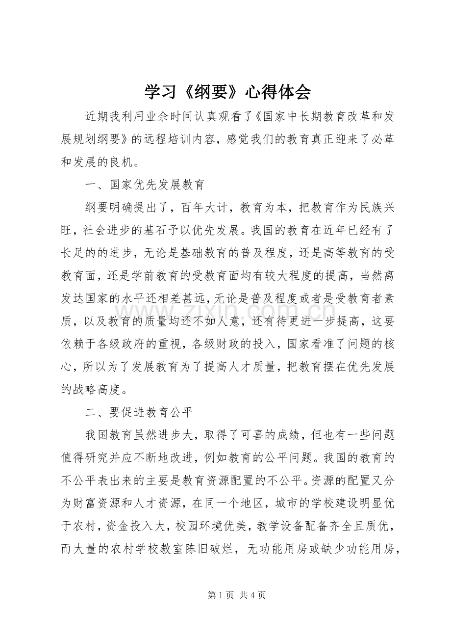 学习《纲要》体会心得.docx_第1页