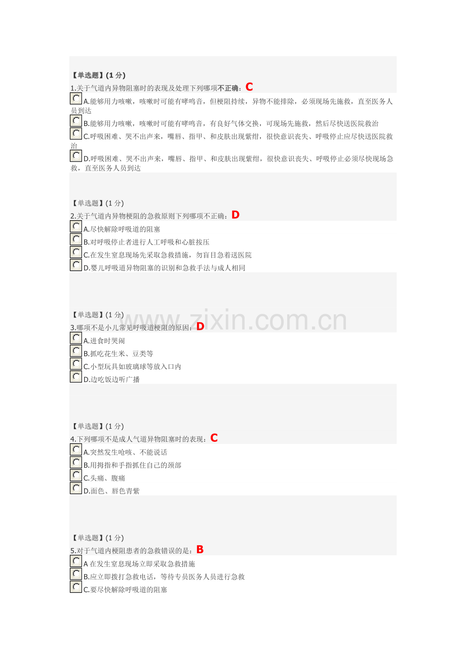 关爱生命—急救与自救技能 第四章单元测试.docx_第1页