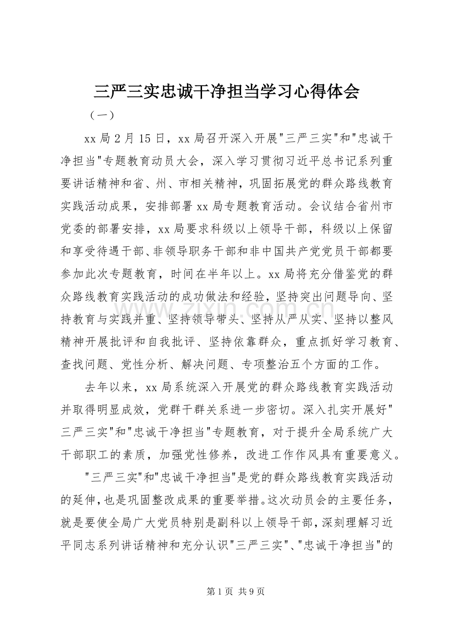 三严三实忠诚干净担当学习体会心得.docx_第1页