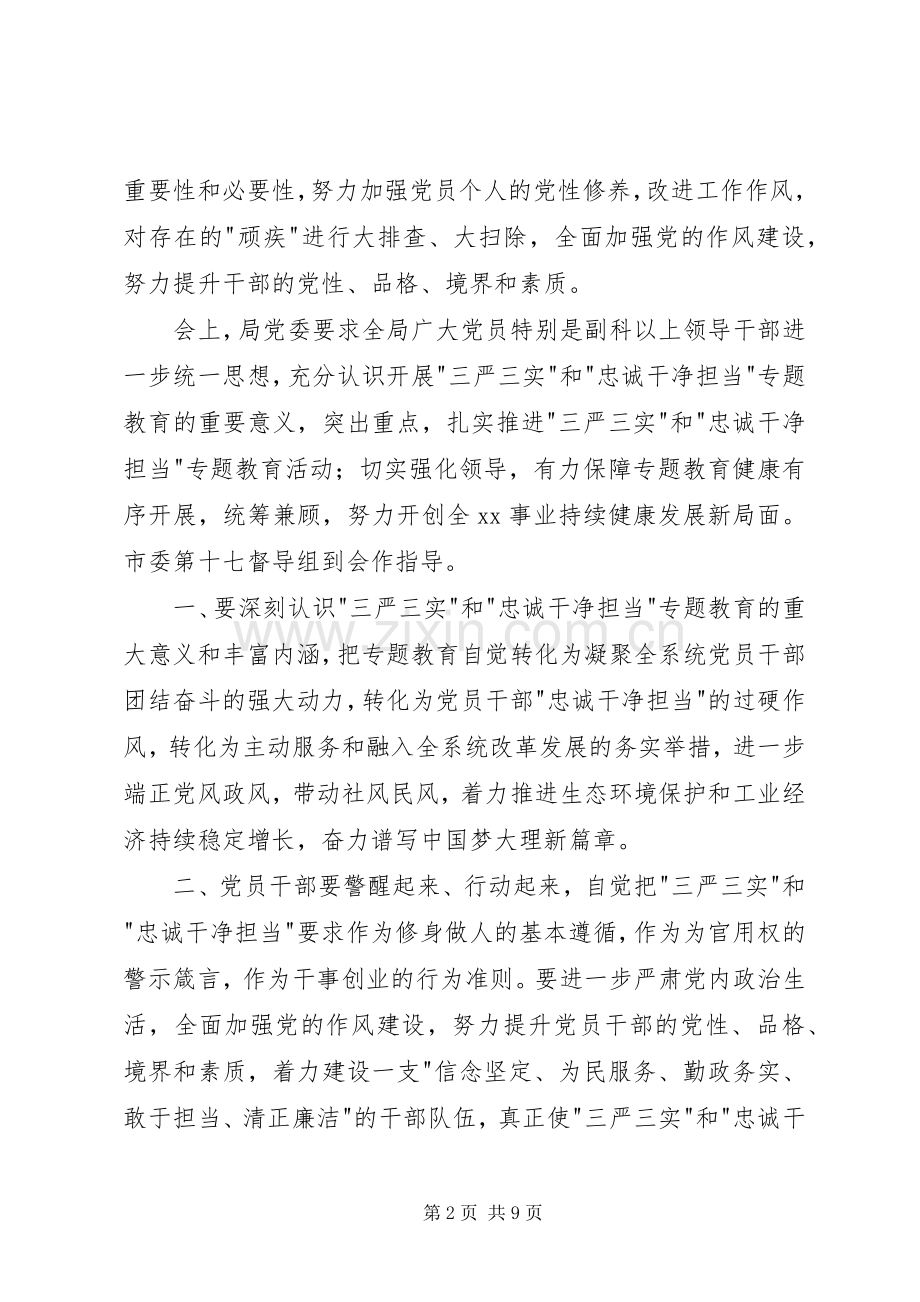 三严三实忠诚干净担当学习体会心得.docx_第2页