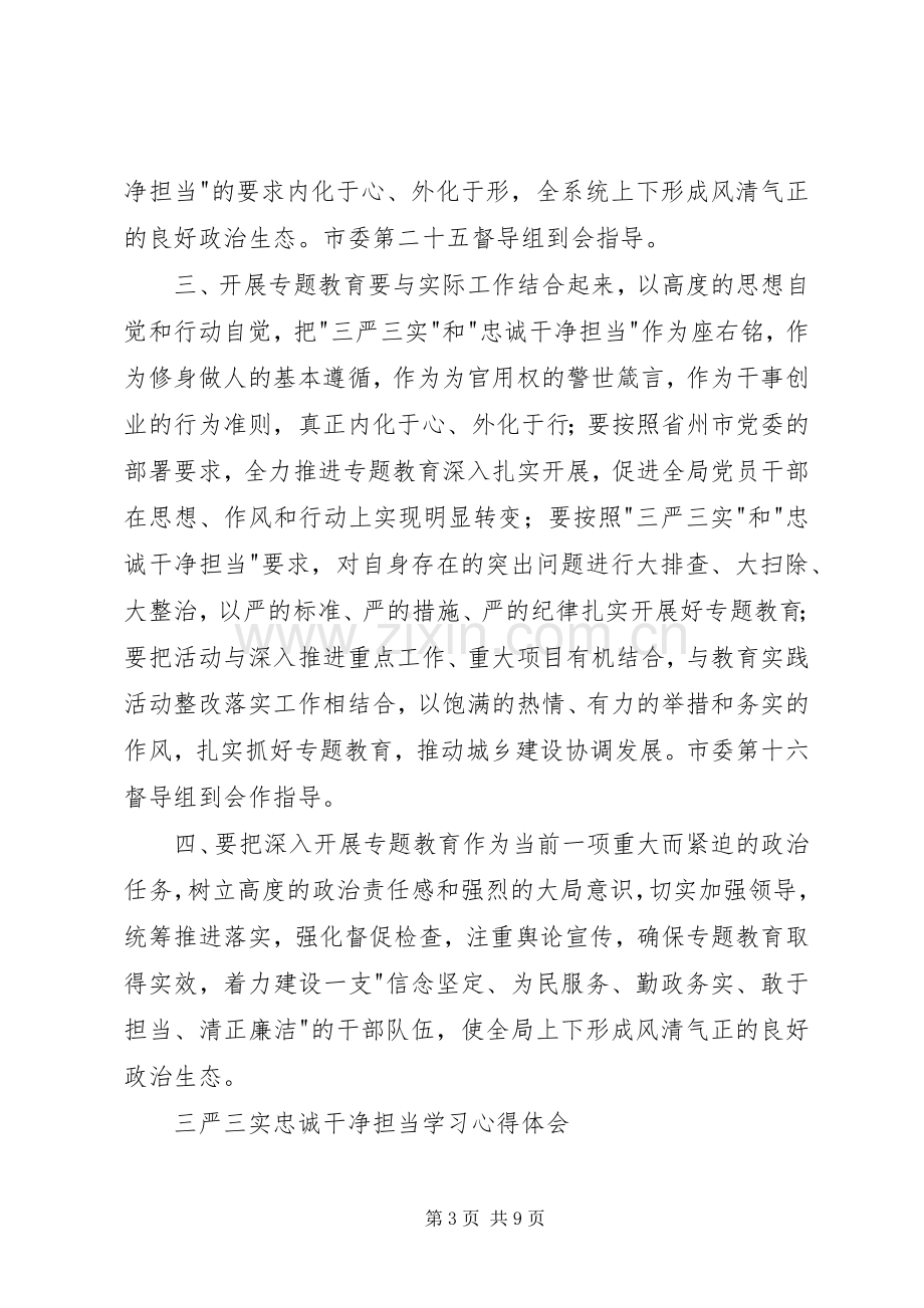 三严三实忠诚干净担当学习体会心得.docx_第3页